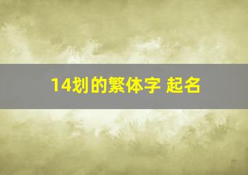 14划的繁体字 起名